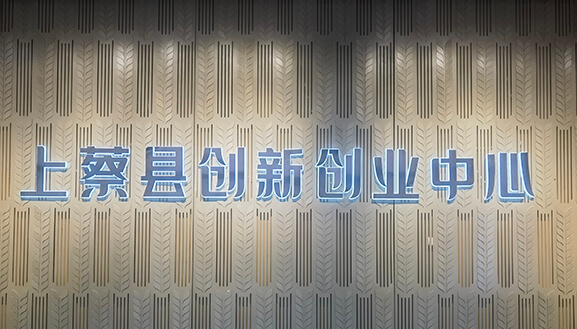 创新创业中心